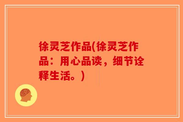徐灵芝作品(徐灵芝作品：用心品读，细节诠释生活。)-第1张图片-破壁灵芝孢子粉研究指南