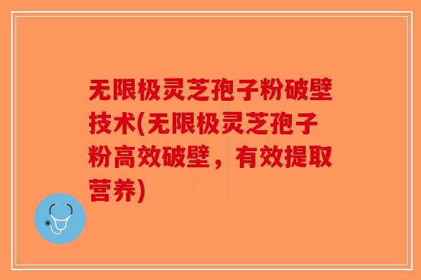 无限极灵芝孢子粉破壁技术(无限极灵芝孢子粉高效破壁，有效提取营养)-第1张图片-破壁灵芝孢子粉研究指南