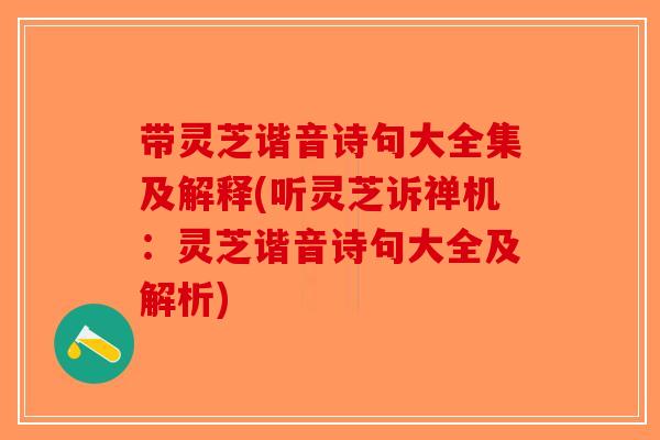 带灵芝谐音诗句大全集及解释(听灵芝诉禅机：灵芝谐音诗句大全及解析)-第1张图片-破壁灵芝孢子粉研究指南