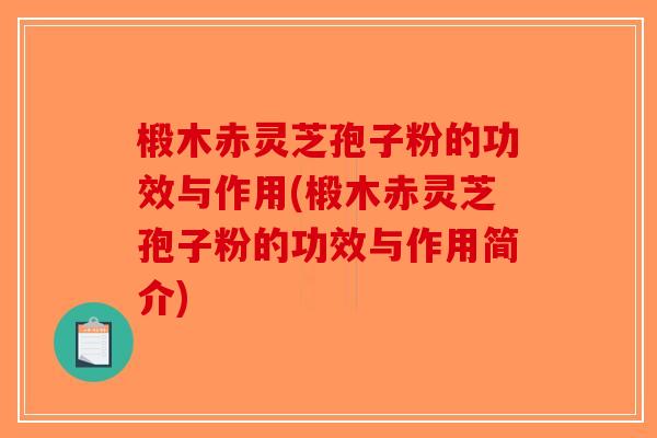 椴木赤灵芝孢子粉的功效与作用(椴木赤灵芝孢子粉的功效与作用简介)-第1张图片-破壁灵芝孢子粉研究指南