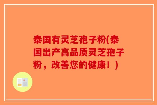 泰国有灵芝孢子粉(泰国出产高品质灵芝孢子粉，改善您的健康！)-第1张图片-破壁灵芝孢子粉研究指南