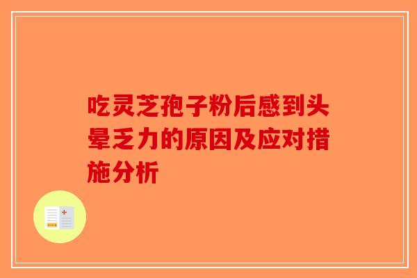 吃灵芝孢子粉后感到头晕乏力的原因及应对措施分析-第1张图片-破壁灵芝孢子粉研究指南