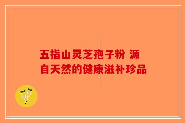 五指山灵芝孢子粉 源自天然的健康滋补珍品-第1张图片-破壁灵芝孢子粉研究指南