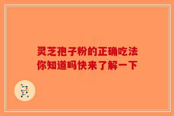 灵芝孢子粉的正确吃法你知道吗快来了解一下-第1张图片-破壁灵芝孢子粉研究指南 灵芝孢子粉的正确吃法你知道吗快来了解一下-第1张图片-破壁灵芝孢子粉研究指南