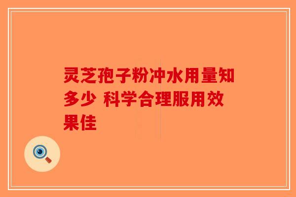 灵芝孢子粉冲水用量知多少 科学合理服用效果佳-第1张图片-破壁灵芝孢子粉研究指南 灵芝孢子粉冲水用量知多少 科学合理服用效果佳-第1张图片-破壁灵芝孢子粉研究指南