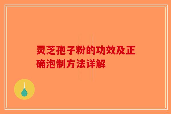 灵芝孢子粉的功效及正确泡制方法详解-第1张图片-破壁灵芝孢子粉研究指南