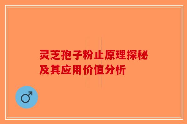灵芝孢子粉止原理探秘及其应用价值分析-第1张图片-破壁灵芝孢子粉研究指南