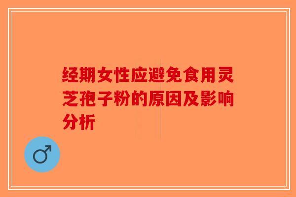 经期女性应避免食用灵芝孢子粉的原因及影响分析-第1张图片-破壁灵芝孢子粉研究指南