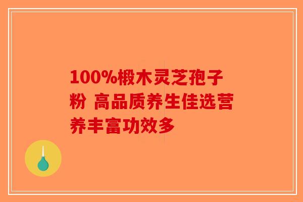 100%椴木灵芝孢子粉 高品质养生佳选营养丰富功效多-第1张图片-破壁灵芝孢子粉研究指南