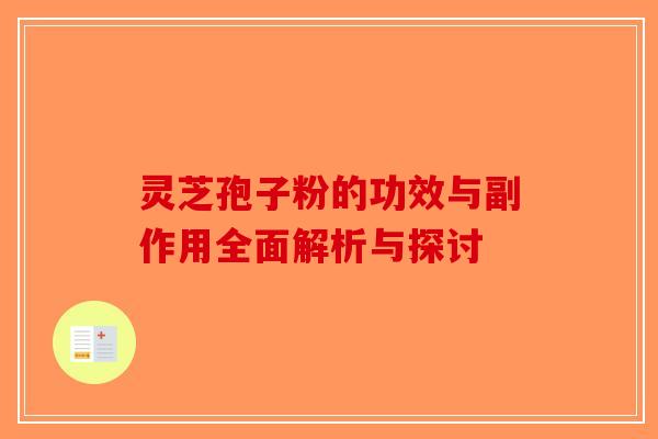灵芝孢子粉的功效与副作用全面解析与探讨-第1张图片-破壁灵芝孢子粉研究指南