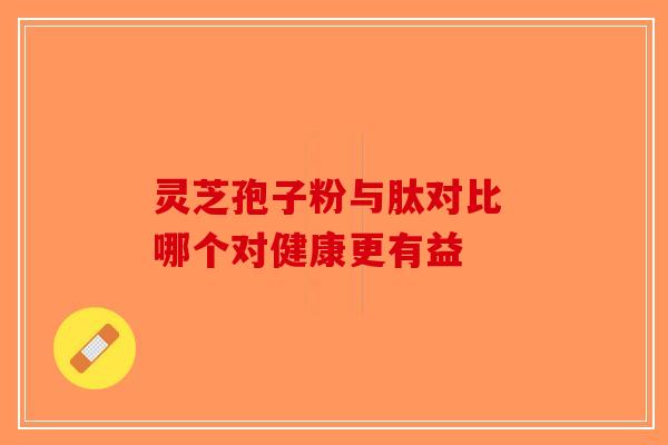 灵芝孢子粉与肽对比 哪个对健康更有益-第1张图片-破壁灵芝孢子粉研究指南