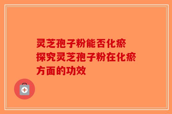 灵芝孢子粉能否化瘀 探究灵芝孢子粉在化瘀方面的功效-第1张图片-破壁灵芝孢子粉研究指南