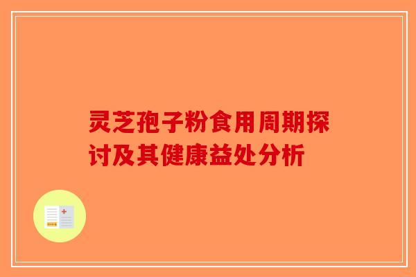 灵芝孢子粉食用周期探讨及其健康益处分析-第1张图片-破壁灵芝孢子粉研究指南 灵芝孢子粉食用周期探讨及其健康益处分析-第1张图片-破壁灵芝孢子粉研究指南