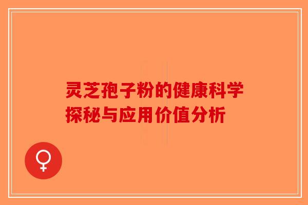 灵芝孢子粉的健康科学探秘与应用价值分析-第1张图片-破壁灵芝孢子粉研究指南 灵芝孢子粉的健康科学探秘与应用价值分析-第1张图片-破壁灵芝孢子粉研究指南