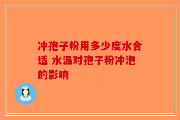 冲孢子粉用多少度水合适 水温对孢子粉冲泡的影响-第1张图片-破壁灵芝孢子粉研究指南