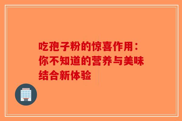 吃孢子粉的惊喜作用：你不知道的营养与美味结合新体验-第1张图片-破壁灵芝孢子粉研究指南