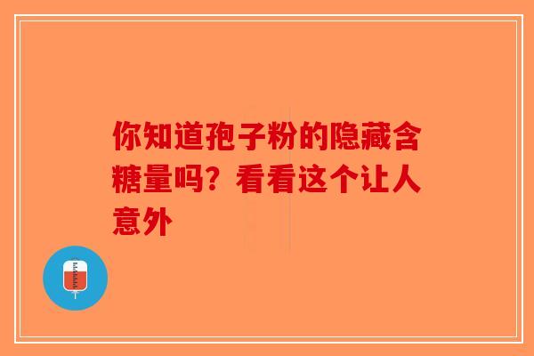 你知道孢子粉的隐藏含糖量吗?看看这个让人意外-第1张图片-破壁灵芝孢子粉研究指南 你知道孢子粉的隐藏含糖量吗?看看这个让人意外-第1张图片-破壁灵芝孢子粉研究指南