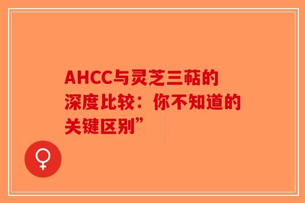 AHCC与灵芝三萜的深度比较：你不知道的关键区别”-第1张图片-破壁灵芝孢子粉研究指南