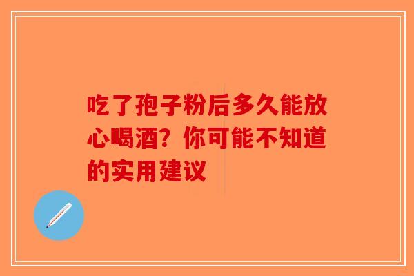 吃了孢子粉后多久能放心喝酒?你可能不知道的实用建议-第1张图片-破壁灵芝孢子粉研究指南 吃了孢子粉后多久能放心喝酒?你可能不知道的实用建议-第1张图片-破壁灵芝孢子粉研究指南