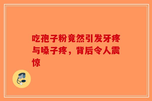 吃孢子粉竟然引发牙疼与嗓子疼，背后令人震惊-第1张图片-破壁灵芝孢子粉研究指南