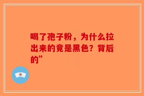 喝了孢子粉，为什么拉出来的竟是黑色？背后的”-第1张图片-破壁灵芝孢子粉研究指南
