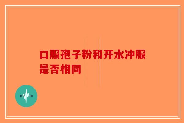 口服孢子粉和开水冲服是否相同-第1张图片-破壁灵芝孢子粉研究指南