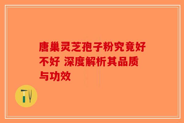 唐巢灵芝孢子粉究竟好不好 深度解析其品质与功效-第1张图片-破壁灵芝孢子粉研究指南