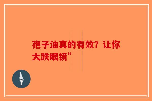 孢子油真的有效？让你大跌眼镜”-第1张图片-破壁灵芝孢子粉研究指南