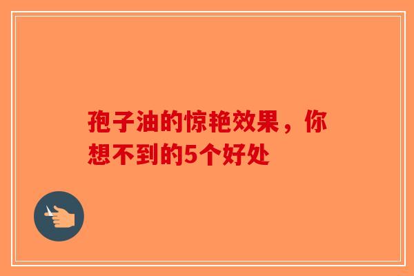 孢子油的惊艳效果，你想不到的5个好处-第1张图片-破壁灵芝孢子粉研究指南