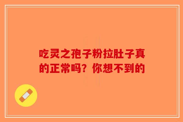 吃灵之孢子粉拉肚子真的正常吗？你想不到的-第1张图片-破壁灵芝孢子粉研究指南