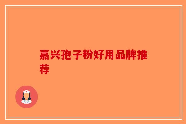 嘉兴孢子粉好用品牌推荐-第1张图片-破壁灵芝孢子粉研究指南 嘉兴孢子粉好用品牌推荐-第1张图片-破壁灵芝孢子粉研究指南