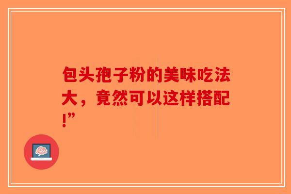 包头孢子粉的美味吃法大，竟然可以这样搭配!”-第1张图片-破壁灵芝孢子粉研究指南