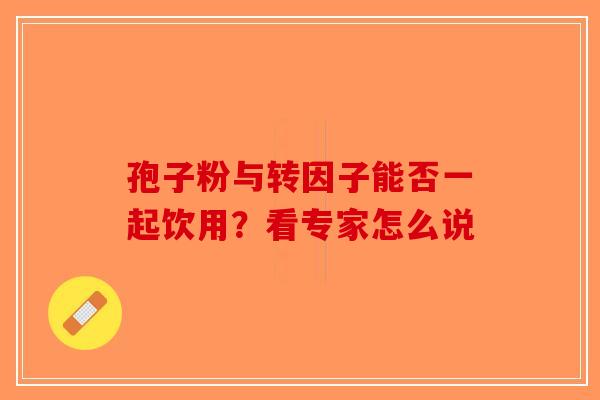 孢子粉与转因子能否一起饮用?看专家怎么说-第1张图片-破壁灵芝孢子粉研究指南 孢子粉与转因子能否一起饮用?看专家怎么说-第1张图片-破壁灵芝孢子粉研究指南