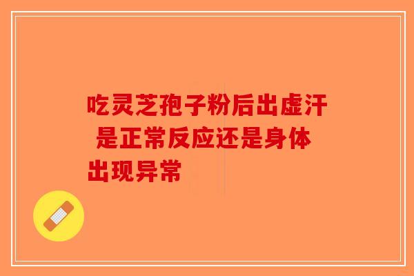 吃灵芝孢子粉后出虚汗 是正常反应还是身体出现异常-第1张图片-破壁灵芝孢子粉研究指南