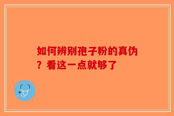 如何辨别孢子粉的真伪？看这一点就够了-第1张图片-破壁灵芝孢子粉研究指南
