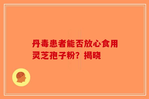 丹毒患者能否放心食用灵芝孢子粉？揭晓-第1张图片-破壁灵芝孢子粉研究指南