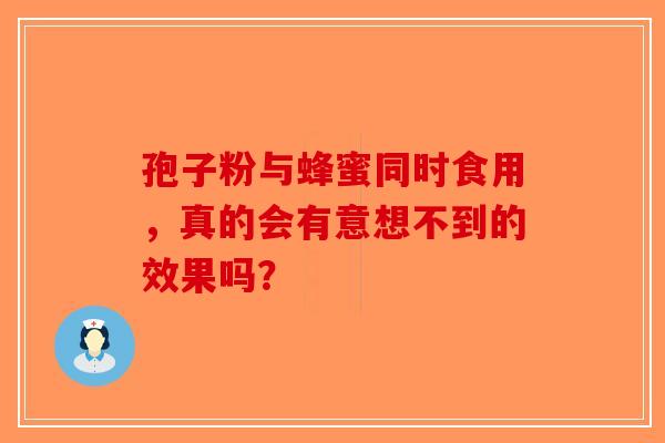 孢子粉与蜂蜜同时食用，真的会有意想不到的效果吗？-第1张图片-破壁灵芝孢子粉研究指南