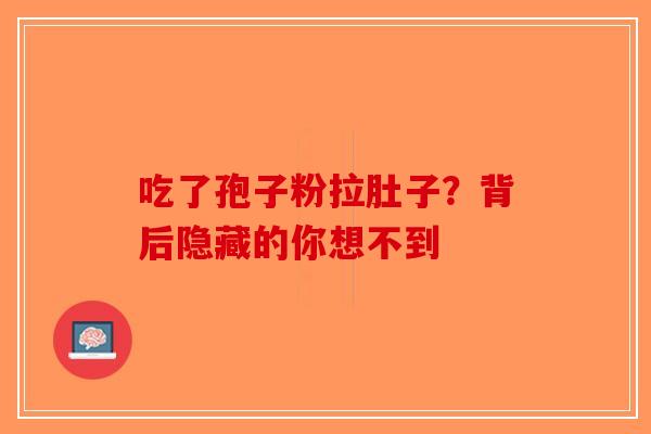 吃了孢子粉拉肚子？背后隐藏的你想不到-第1张图片-破壁灵芝孢子粉研究指南