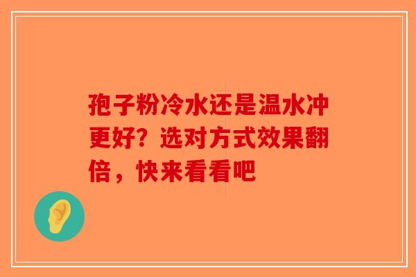 孢子粉冷水还是温水冲更好？选对方式效果翻倍，快来看看吧-第1张图片-破壁灵芝孢子粉研究指南