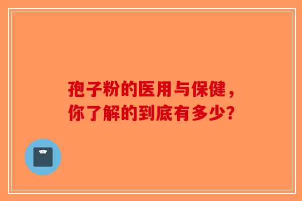 孢子粉的医用与保健，你了解的到底有多少？-第1张图片-破壁灵芝孢子粉研究指南