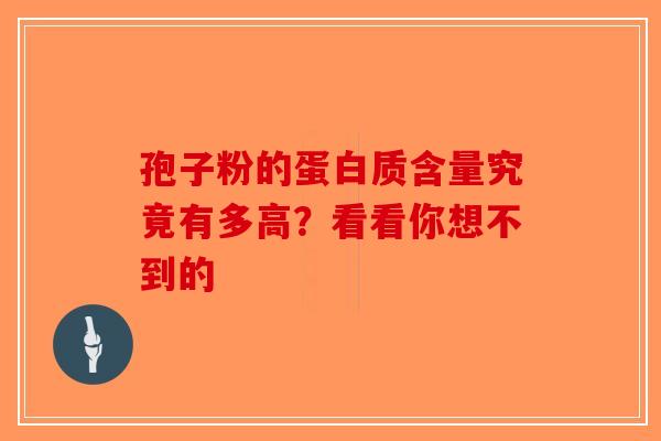 孢子粉的蛋白质含量究竟有多高？看看你想不到的-第1张图片-破壁灵芝孢子粉研究指南