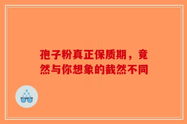 孢子粉真正保质期，竟然与你想象的截然不同-第1张图片-破壁灵芝孢子粉研究指南