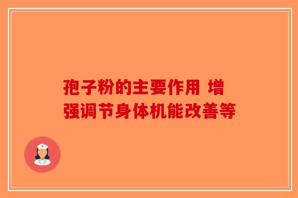 孢子粉的主要作用 增强调节身体机能改善等-第1张图片-破壁灵芝孢子粉研究指南