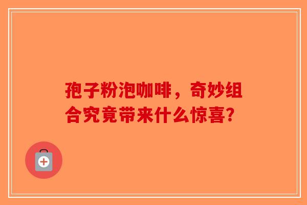 孢子粉泡咖啡，奇妙组合究竟带来什么惊喜？-第1张图片-破壁灵芝孢子粉研究指南