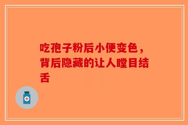 吃孢子粉后小便变色，背后隐藏的让人瞠目结舌-第1张图片-破壁灵芝孢子粉研究指南