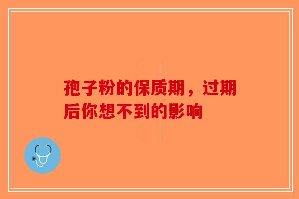 孢子粉的保质期，过期后你想不到的影响-第1张图片-破壁灵芝孢子粉研究指南