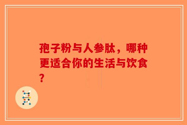 孢子粉与人参肽，哪种更适合你的生活与饮食？-第1张图片-破壁灵芝孢子粉研究指南
