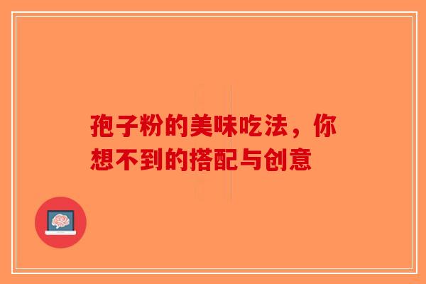 孢子粉的美味吃法，你想不到的搭配与创意-第1张图片-破壁灵芝孢子粉研究指南