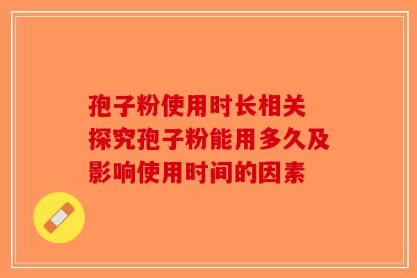 孢子粉使用时长相关 探究孢子粉能用多久及影响使用时间的因素-第1张图片-破壁灵芝孢子粉研究指南