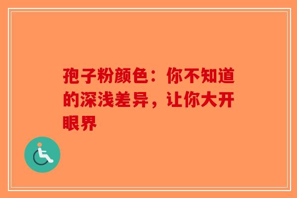 孢子粉颜色：你不知道的深浅差异，让你大开眼界-第1张图片-破壁灵芝孢子粉研究指南